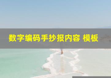 数字编码手抄报内容 模板